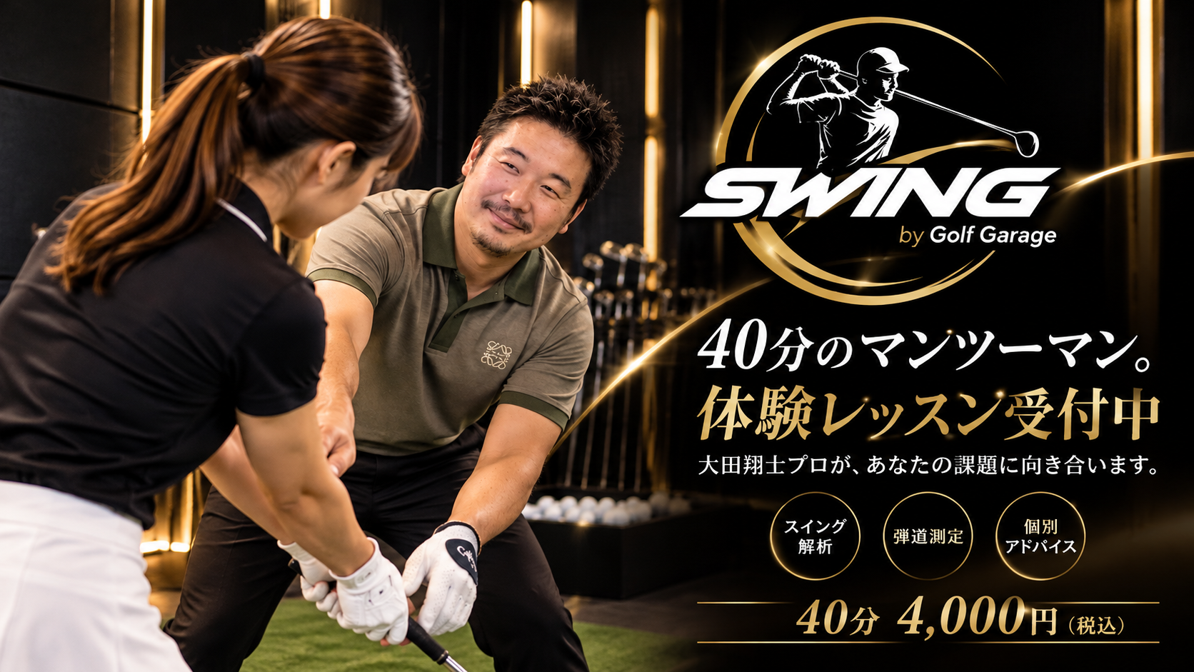 SWING 大田翔士プロのマンツーマン体験レッスン